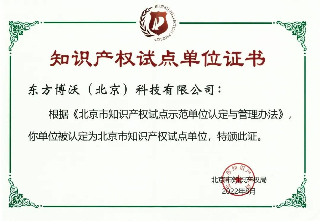 東方博沃榮獲“北京市知識產(chǎn)權(quán)試點(diǎn)單位”