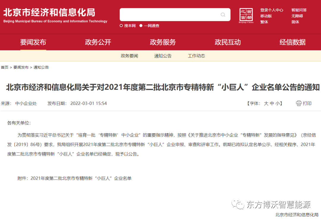 東方博沃獲重量級大獎！榮獲北京市專精特新“小巨人”企業(yè)、北京市“專精特新”中小企業(yè).png